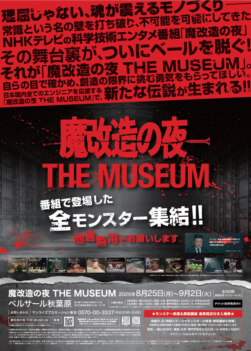 魔改造の夜」で登場した全モンスターが！｜お知らせ｜株式会社由紀精密